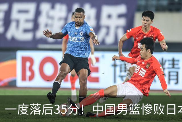 一度落后35分！中国男篮惨败日本，比无缘决赛遗憾的是特殊日子输球